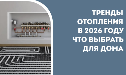 Тренды отопления в 2026 году что выбрать для дома в Черногорске